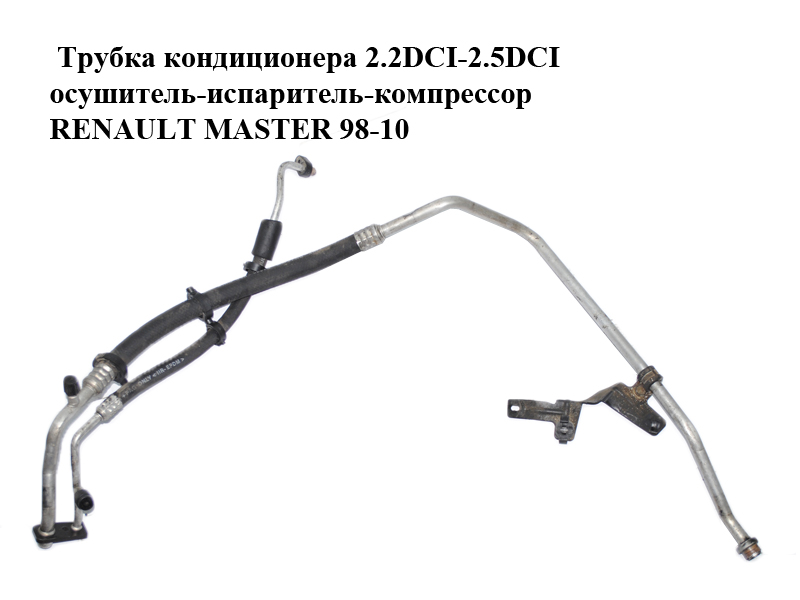 Трубка кондиционера 2.2DCI-2.5DCI осушитель-испаритель-компрессор RENAULT MASTER 98-10 (РЕНО МАСТЕР) (8200119651)