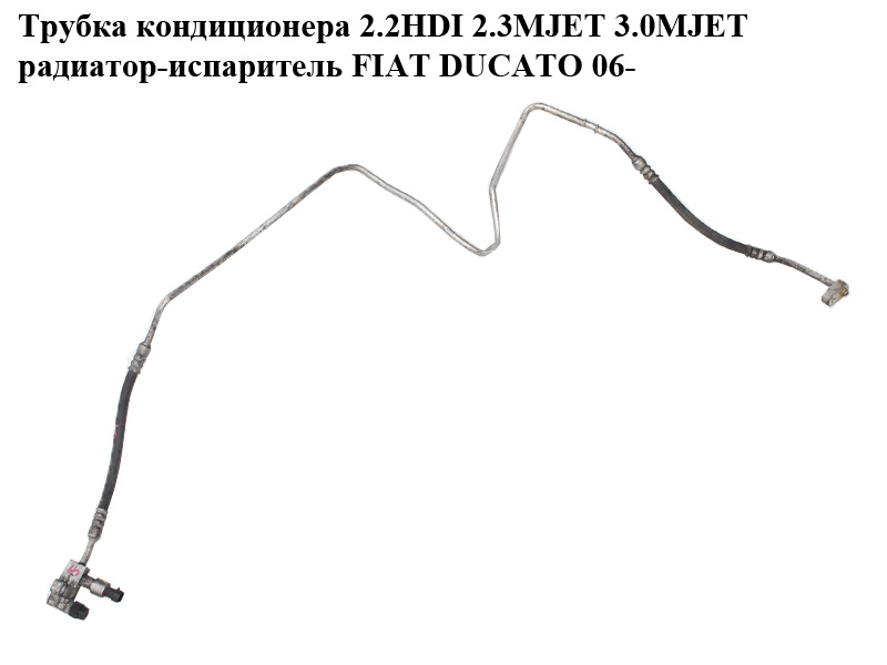 Трубка кондиціонера 2.2HDI 2.3MJET 3.0MJET радіатор-випарник FIAT DUCATO 06- (ФІАТ ДУКАТО) (1343759080, 1363079080)