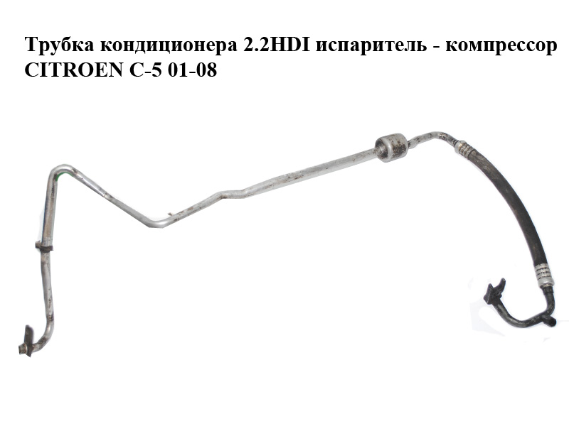 Трубка кондиционера 2.2HDI испаритель - компрессор CITROEN C-5 01-08 (СИТРОЕН Ц-5) (9641427580)