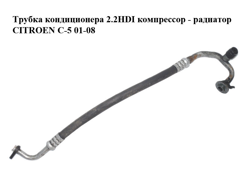 Трубка кондиционера 2.2HDI компрессор - радиатор CITROEN C-5 01-08 (СИТРОЕН Ц-5) (9640202480)