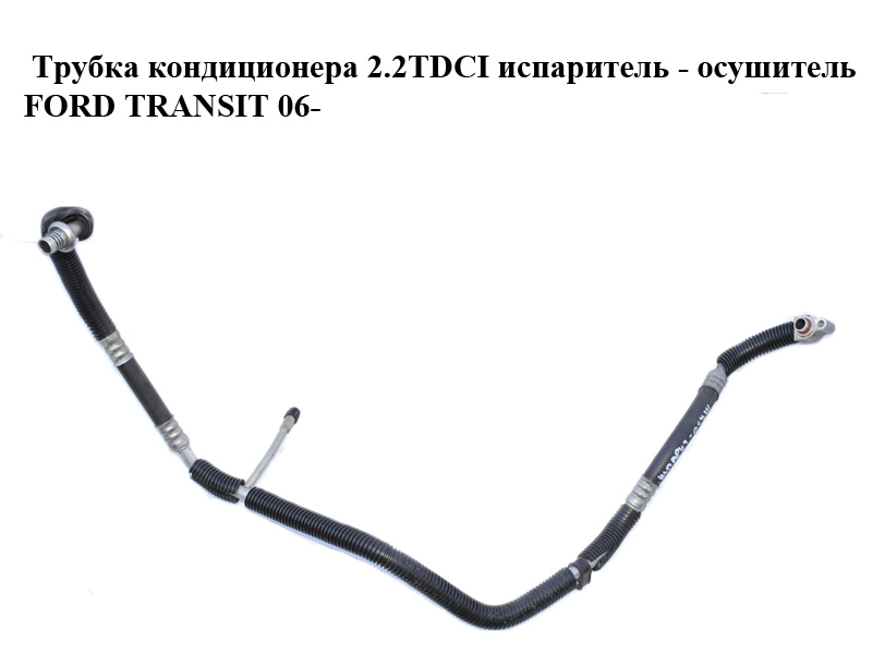 Трубка кондиціонера 2.2TDCI випарник - осушувач FORD TRANSIT 06- (ФОРД ТРАНЗИТ) (6C1119A705AC, 1385938)