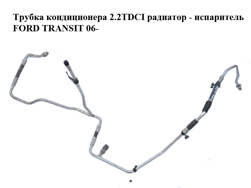 Трубка кондиціонера 2.2TDCI радіатор - випарник FORD TRANSIT 06- (ФОРД ТРАНЗИТ) (6C1119N651CC, 1385943)