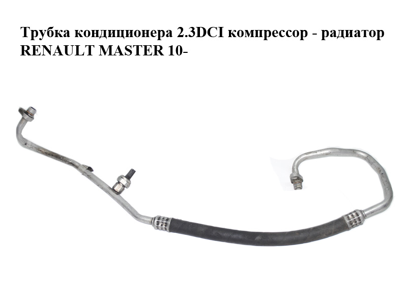 Трубка кондиціонера 2.3DCI компресор - радіатор RENAULT MASTER 10-(РЕНО МАСТЕР) (б/н)