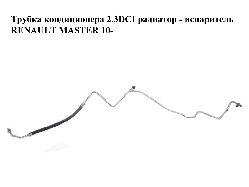 Трубка кондиционера 2.3DCI радиатор - испаритель RENAULT MASTER 10-(РЕНО МАСТЕР) (924400031R)