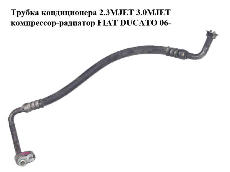 Трубка кондиціонера 2.3MJET 3.0MJET компресор-радіатор FIAT DUCATO 06- (ФІАТ ДУКАТО) (1348856080, 1363522080)