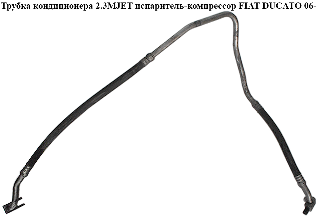 Трубка кондиционера 2.3МJET 3.0MJET испаритель-компрессор FIAT DUCATO 06- (ФИАТ ДУКАТО) (1348857080, 1363085080)