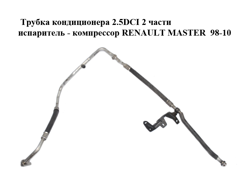 Трубка кондиціонера 2.5DCI 2 частини випарник - компресор RENAULT MASTER 98-10 (РЕНО МАСТЕР) (8200400836)