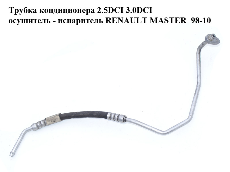Трубка кондиціонера 2.5DCI 3.0DCI осушувач - випарник RENAULT MASTER 98-10 (РЕНО МАСТЕР) (8200191483)