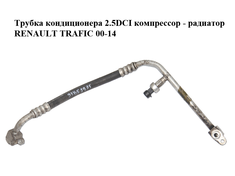 Трубка кондиціонера 2.5DCI компресор - радіатор RENAULT TRAFIC 00-14 (РЕНО ТРАФІК) (93853935)
