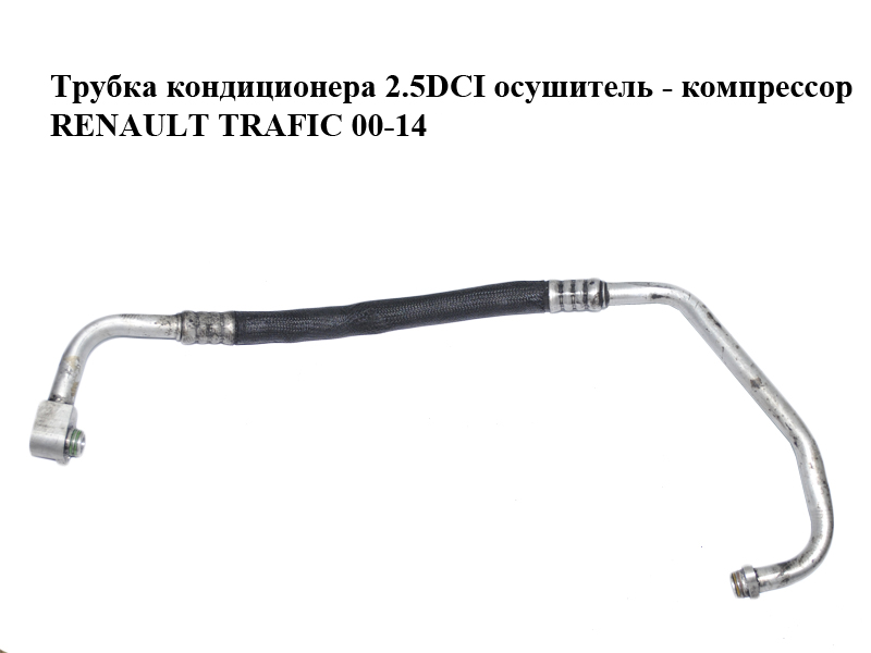 Трубка кондиционера 2.5DCI осушитель - компрессор RENAULT TRAFIC 00-14 (РЕНО ТРАФИК) (91168197)