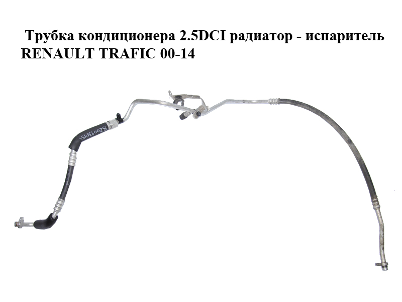 Трубка кондиціонера 2.5DCI радіатор - випарник RENAULT TRAFIC 00-14 (РЕНО ТРАФІК) (8200431451)