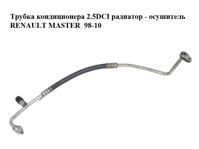 Трубка кондиціонера 2.5DCI радіатор - осушувач RENAULT MASTER 98-10 (РЕНО МАСТЕР) (8200493247)