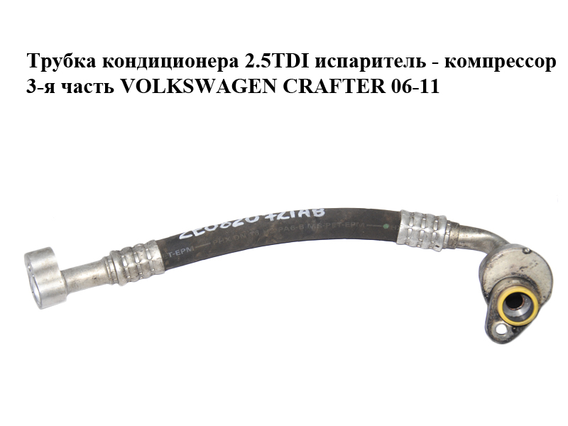 Трубка кондиціонера 2.5TDI випарник - компресор 3-тя частина VOLKSWAGEN CRAFTER 06-11 (ФОЛЬКСВАГЕН КРАФТЕР)