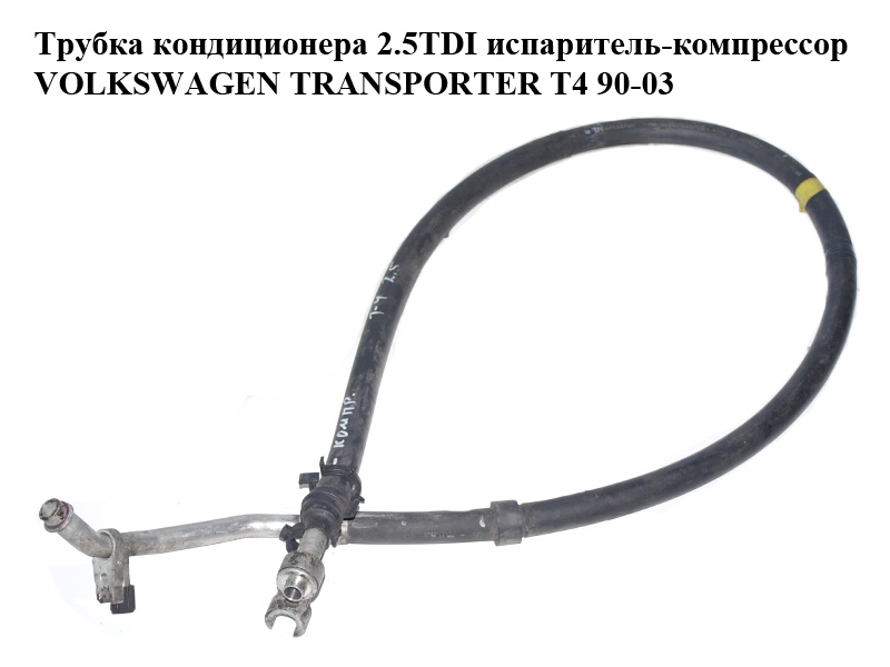 Трубка кондиционера 2.5TDI испаритель-компрессор VOLKSWAGEN TRANSPORTER T4 90-03 (ФОЛЬКСВАГЕН ТРАНСПОРТЕР Т4)
