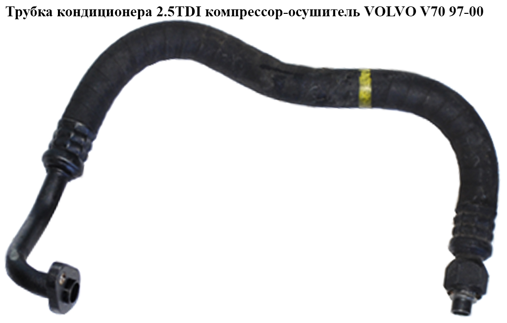 Трубка кондиционера 2.5TDI компрессор-осушитель VOLVO V70 97-00 (ВОЛЬВО V70)