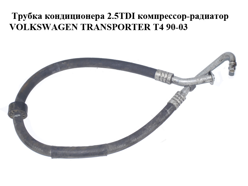 Трубка кондиціонера 2.5TDI компресор-радіатор VOLKSWAGEN TRANSPORTER T4 90-03 (ФОЛЬКСВАГЕН ТРАНСПОРТЕР Т4)