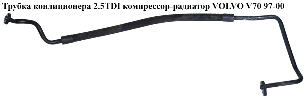 Трубка кондиционера 2.5TDI компрессор-радиатор VOLVO V70 97-00 (ВОЛЬВО V70)