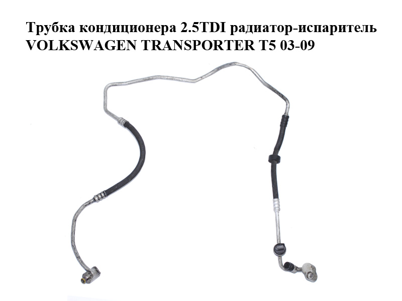 Трубка кондиціонера 2.5TDI радіатор-випарник VOLKSWAGEN TRANSPORTER T5 03-09 (ФОЛЬКСВАГЕН ТРАНСПОРТЕР Т5) (7H1820741H)