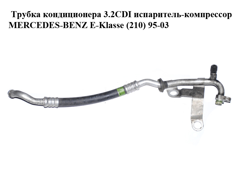 Трубка кондиціонера 3.2CDI випарник-компресор MERCEDES-BENZ E-Klasse (210) 95-03 (МЕРСЕДЕС БЕНЦ 210) (A2108305915,