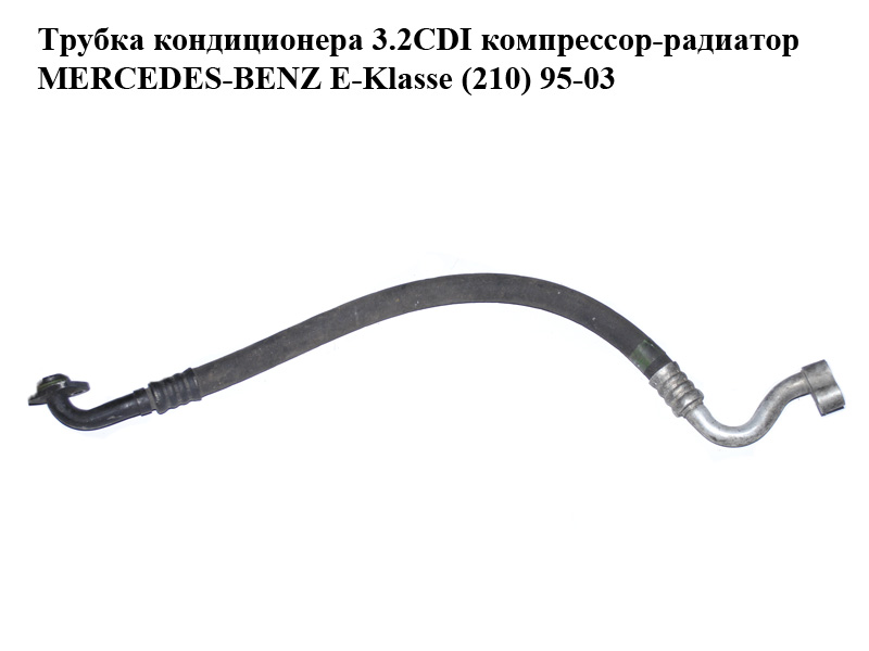 Трубка кондиционера 3.2CDI компрессор-радиатор MERCEDES-BENZ E-Klasse (210) 95-03 (МЕРСЕДЕС БЕНЦ 210) (A6132300356,