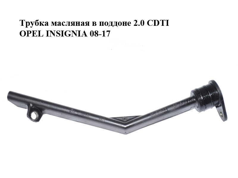 Трубка масляная в поддоне 2.0 CDTI OPEL INSIGNIA 08-17 (ОПЕЛЬ ИНСИГНИЯ) (55575123)