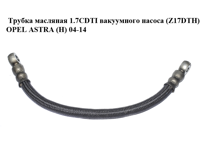 Трубка масляная 1.7CDTI вакуумного насоса (Z17DTH) OPEL ASTRA (H) 04-14 (ОПЕЛЬ АСТРА H) (98069842, 545438)