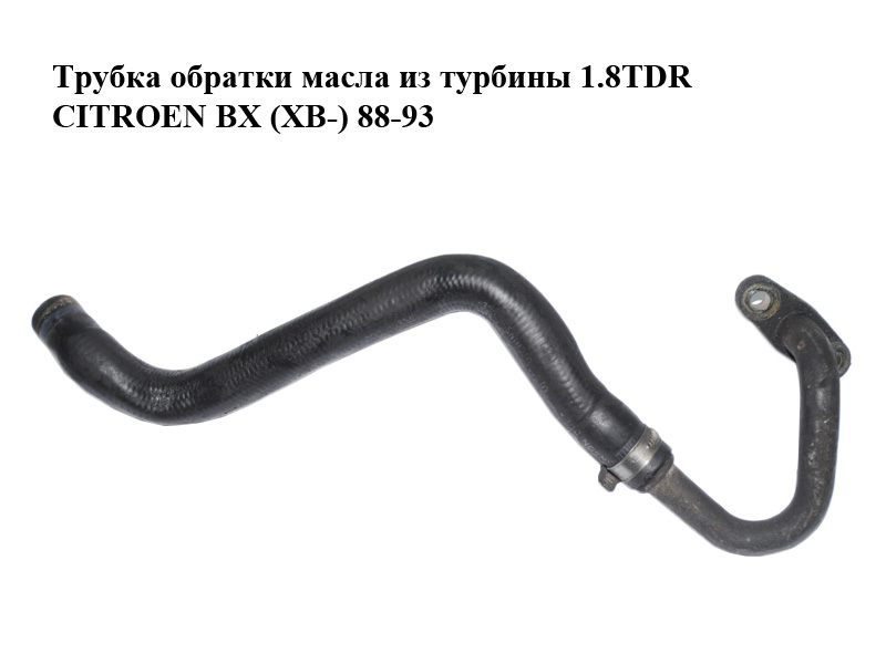 Трубка обратки масла из турбины 1.8TDR CITROEN BX (XB-) 88-93 (0379.07, 0381.07, 037907, 038107)