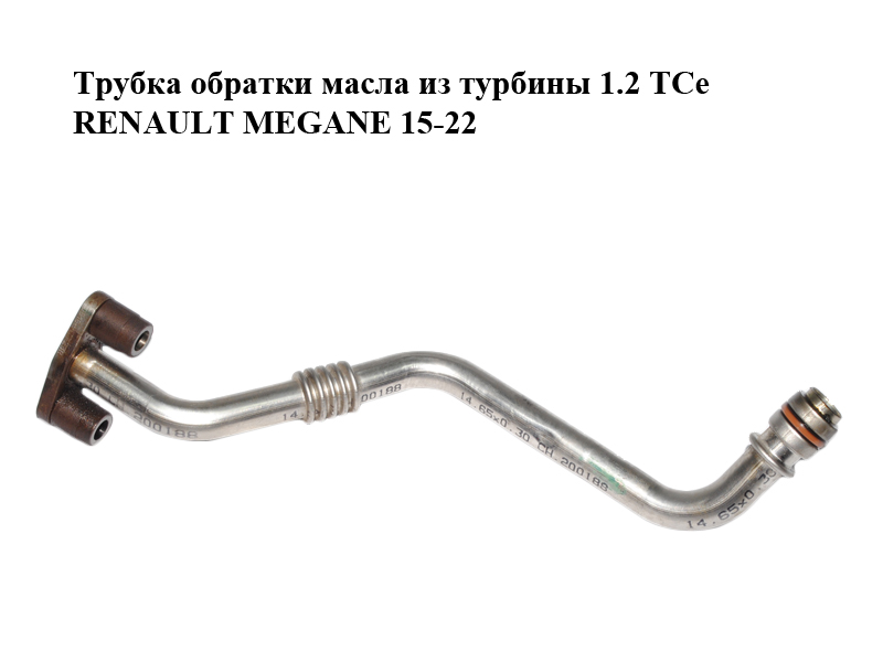 Трубка зворотки масла з турбіни 1.2 TCe RENAULT MEGANE 15-22 (РЕНО МЕГАН) (151987723R)