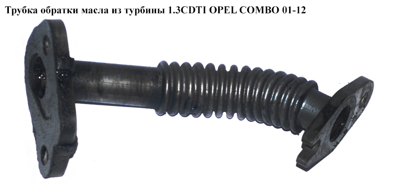 Трубка зворотки масла з турбіни 1.3CDTI OPEL COMBO 01-12 (ОПЕЛЬ КОМБО 02-) (73500435)