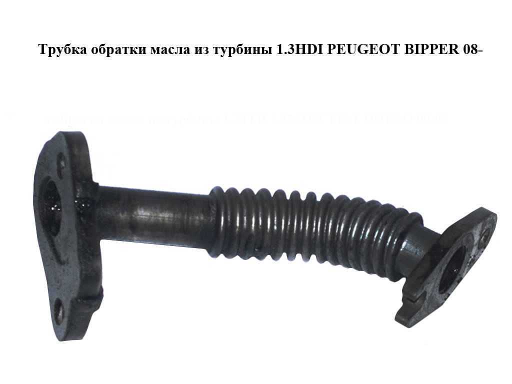 Трубка обратки масла из турбины 1.3HDI PEUGEOT BIPPER 08-(ПЕЖО БИППЕР) (73500435)