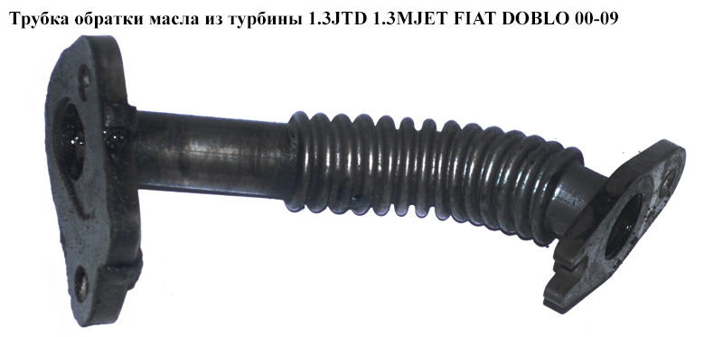 Трубка зворотки масла з турбіни 1.3JTD 1.3MJET FIAT DOBLO 00-09 (ФІАТ ДОБЛО) (73500435)