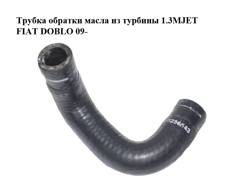 Трубка обратки масла из турбины 1.3MJET FIAT DOBLO 09- (ФИАТ ДОБЛО) (55256543)