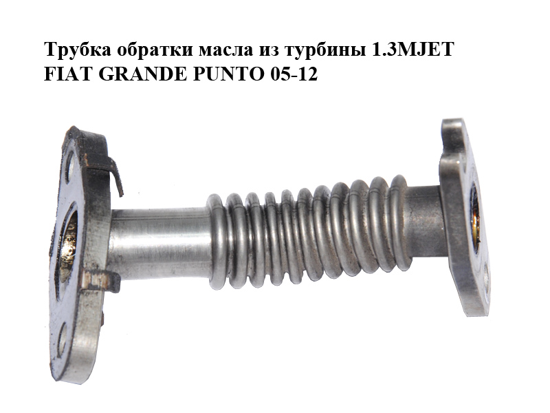 Трубка обратки масла из турбины 1.3MJET FIAT GRANDE PUNTO 05-12 (ФИАТ ГРАНДЕ ПУНТО) (55195668)
