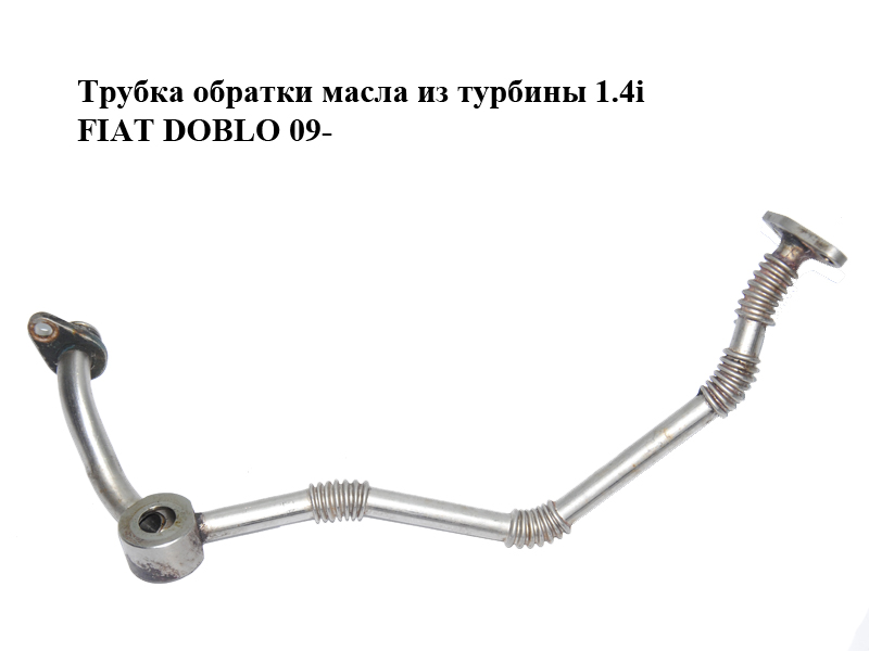 Трубка обратки масла из турбины 1.4i FIAT DOBLO 09- (ФИАТ ДОБЛО) (55211893)
