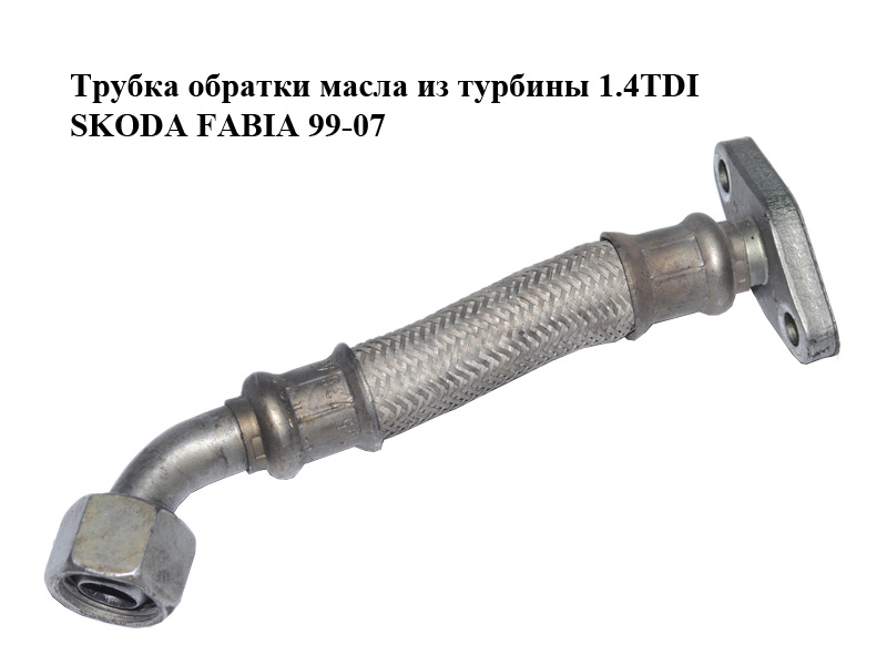 Трубка обратки масла из турбины 1.4TDI SKODA FABIA 99-07 (ШКОДА ФАБИЯ) (028145736AE)
