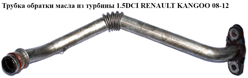 Трубка обратки масла из турбины 1.5DCI RENAULT KANGOO 08-12 (РЕНО КАНГО) (8200714637)