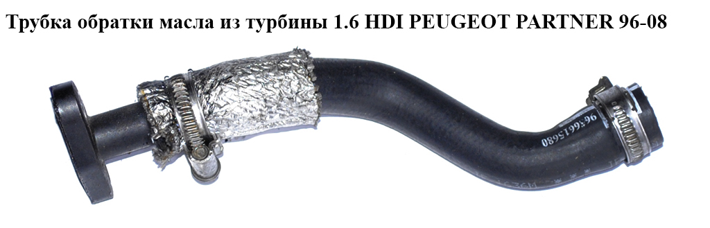 Трубка зворотки масла з турбіни 1.6 HDI PEUGEOT PARTNER 96-08 (ПЕЖО ПАРТНЕР)