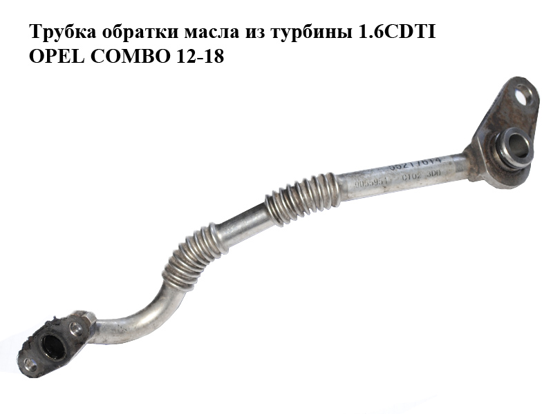 Трубка обратки масла из турбины 1.6CDTI OPEL COMBO 12-18 (ОПЕЛЬ КОМБО 12-18) (55217614)