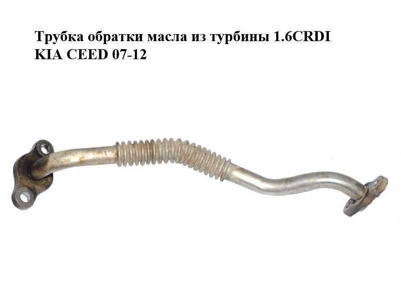 Трубка обратки масла из турбины 1.6CRDI KIA CEED 07-12 (КИА СИД) (282402A730)
