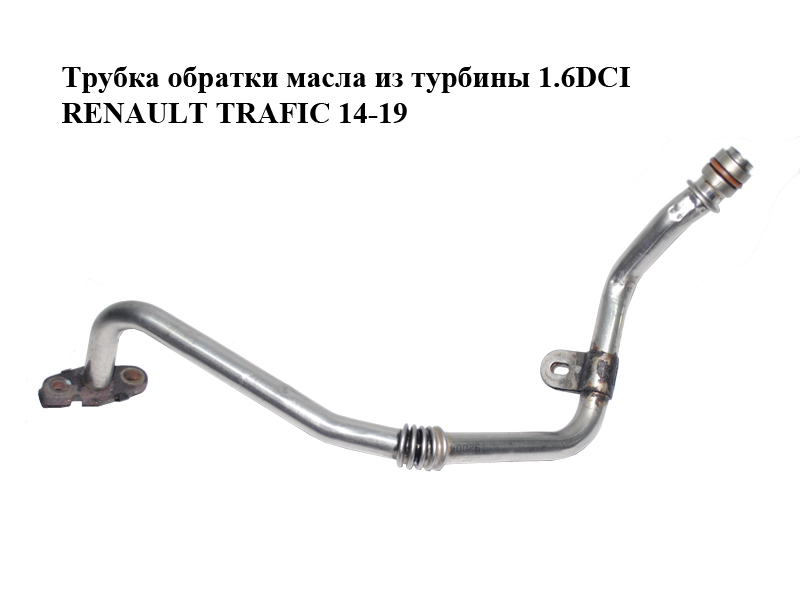 Трубка обратки масла из турбины 1.6DCI RENAULT TRAFIC 14-19 (РЕНО ТРАФИК) (151985778R)