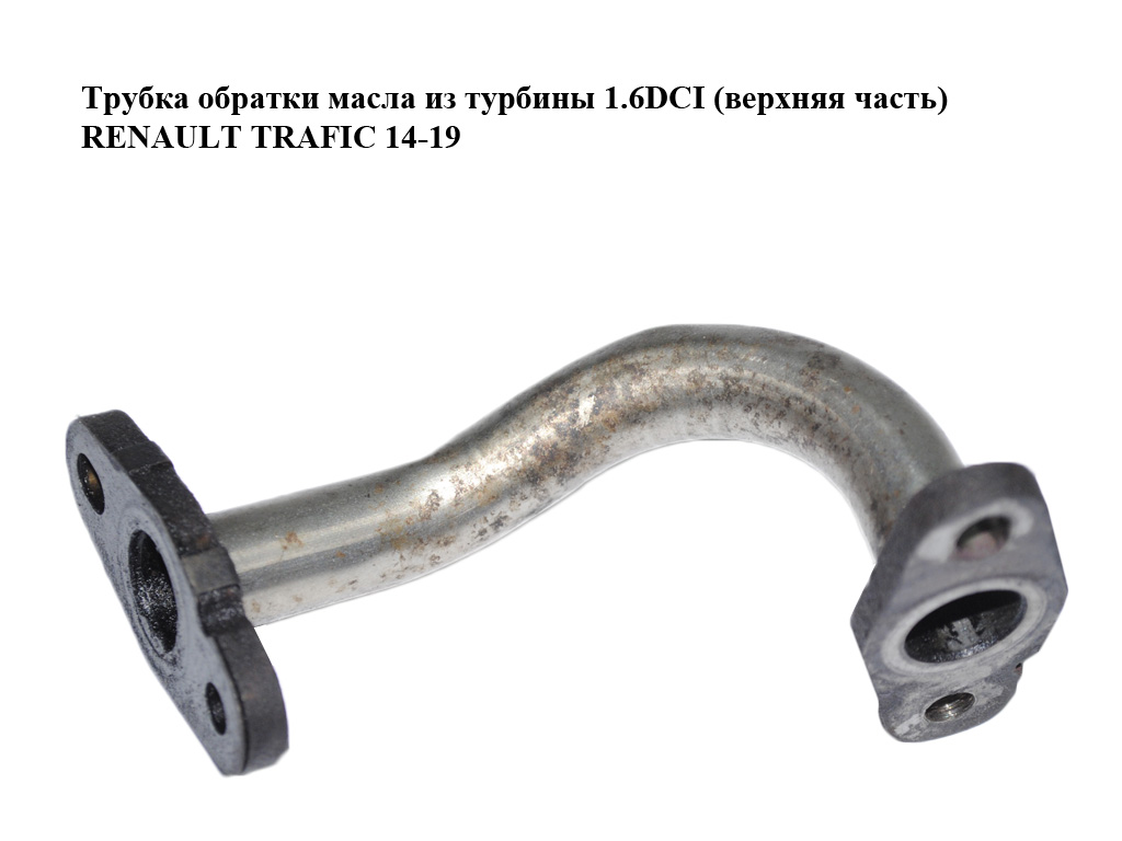 Трубка зворотки масла з турбіни 1.6DCI bi-Turbo (верхня частина) RENAULT TRAFIC 14-19 (РЕНО ТРАФІК) (151987167R)
