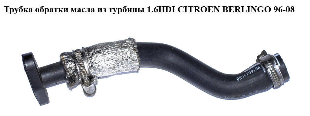 Трубка обратки масла из турбины 1.6HDI CITROEN BERLINGO 96-08 (СИТРОЕН БЕРЛИНГО) (9656615680)