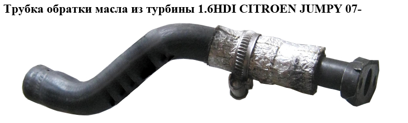 Трубка зворотки масла з турбіни 1.6HDI CITROEN JUMPY 07- (СИТРОЕН ДЖАМПИ) (9652443180, 9656615680)