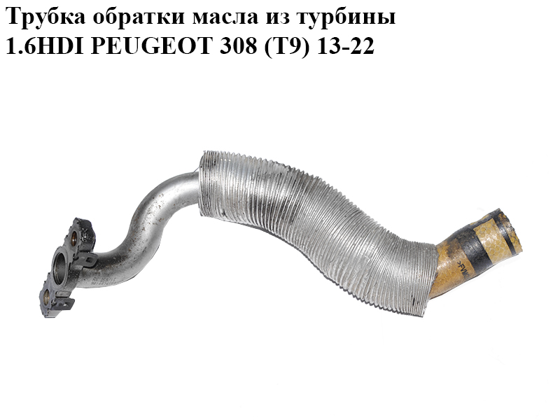 Трубка обратки масла из турбины 1.6HDI PEUGEOT 308 (T9) 13-21 (ПЕЖО 308 (T9)) (9814474180)