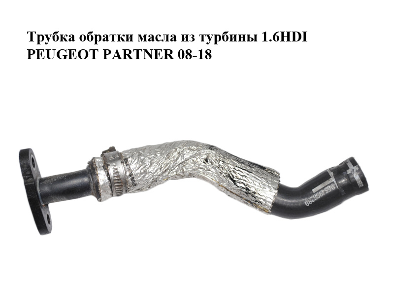 Трубка обратки масла из турбины 1.6HDI PEUGEOT PARTNER 08-18 (ПЕЖО ПАРТНЕР) (9654998280, 1483831)