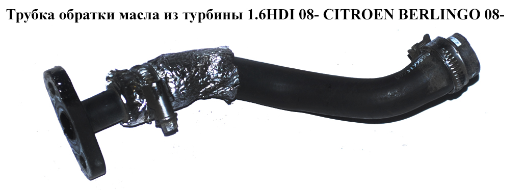 Трубка зворотки масла з турбіни 1.6HDI 08- CITROEN BERLINGO 08- (СИТРОЕН БЕРЛИНГО) (0381.28, 9656615680, 038128)