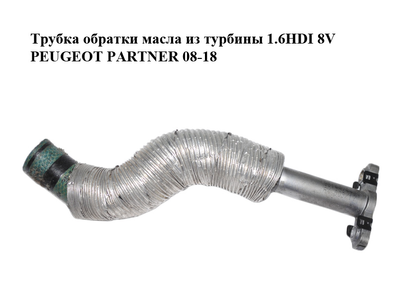 Трубка зворотки масла з турбіни 1.6HDI 8V PEUGEOT PARTNER 08-12 (ПЕЖО ПАРТНЕР) (9814474480)