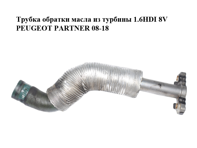 Трубка обратки масла из турбины 1.6HDI 8V PEUGEOT PARTNER 08-18 (ПЕЖО ПАРТНЕР) (9684702180)