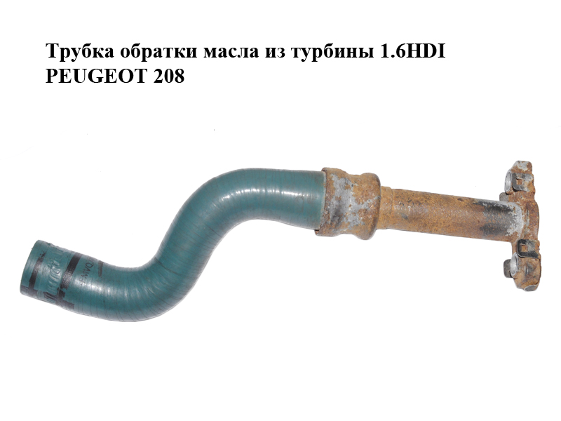 Трубка зворотки масла з турбіни 1.6HDI PEUGEOT 208 2012-2020 (ПЕЖО 208) (038132)