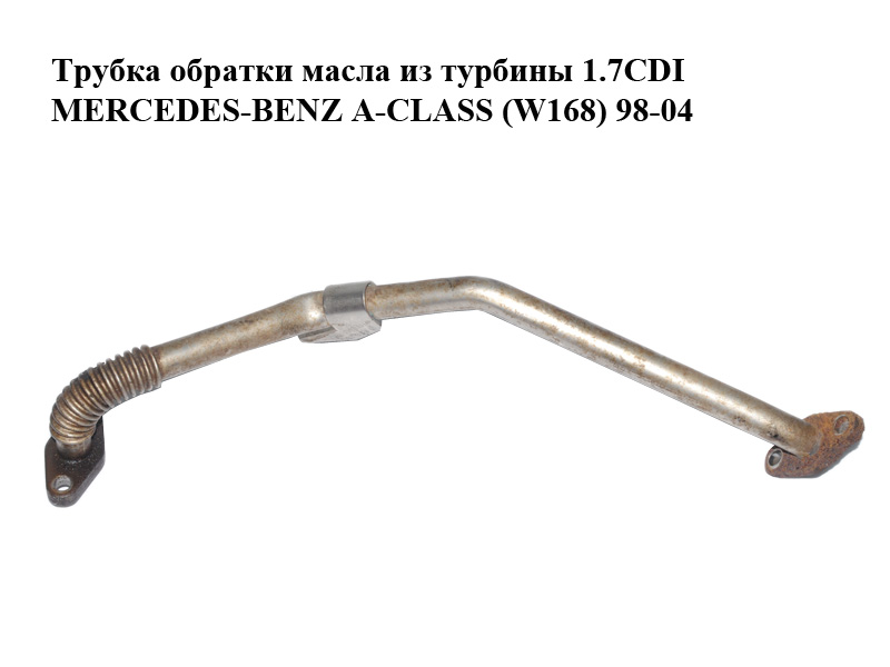 Трубка обратки масла из турбины 1.7CDI MERCEDES-BENZ A-Klasse (W168) 1997-2004 (МЕРСЕДЕС БЕНЦ W168) (A6681800420, 6681800420)